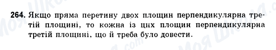 ГДЗ Геометрія 10 клас сторінка 264