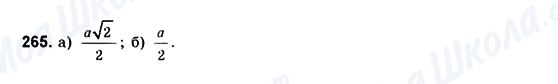 ГДЗ Геометрія 10 клас сторінка 265