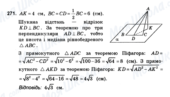 ГДЗ Геометрія 10 клас сторінка 271
