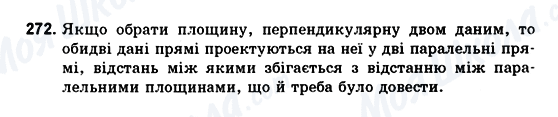 ГДЗ Геометрія 10 клас сторінка 272