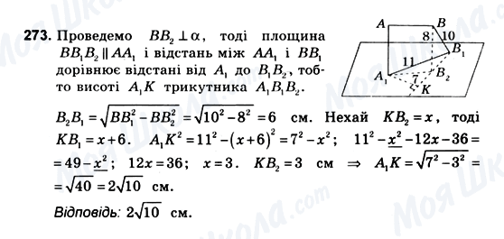ГДЗ Геометрія 10 клас сторінка 273