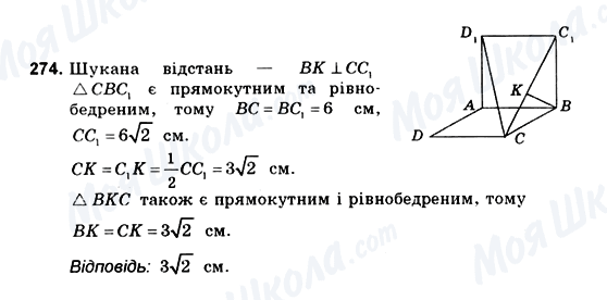ГДЗ Геометрія 10 клас сторінка 274