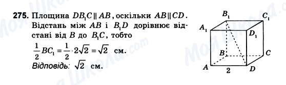 ГДЗ Геометрія 10 клас сторінка 275
