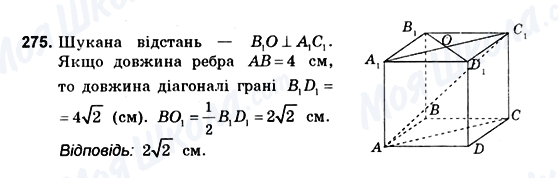 ГДЗ Геометрія 10 клас сторінка 275