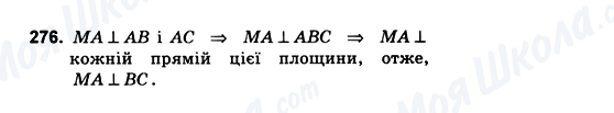 ГДЗ Геометрія 10 клас сторінка 276