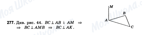 ГДЗ Геометрія 10 клас сторінка 277