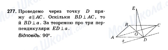 ГДЗ Геометрія 10 клас сторінка 277