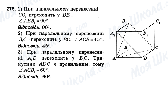 ГДЗ Геометрія 10 клас сторінка 279