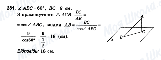 ГДЗ Геометрія 10 клас сторінка 281