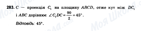 ГДЗ Геометрія 10 клас сторінка 283