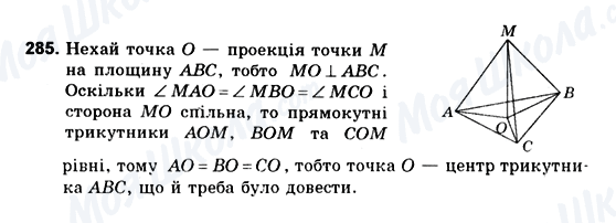 ГДЗ Геометрія 10 клас сторінка 285