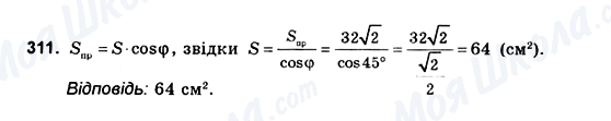 ГДЗ Геометрія 10 клас сторінка 311