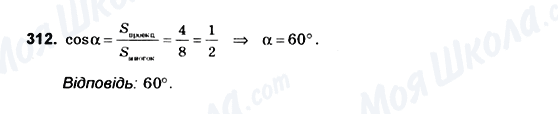 ГДЗ Геометрія 10 клас сторінка 312