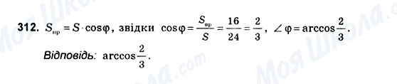ГДЗ Геометрія 10 клас сторінка 312