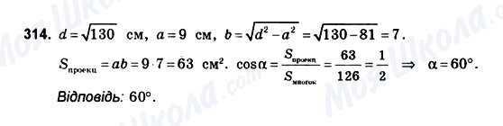 ГДЗ Геометрія 10 клас сторінка 314
