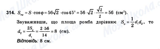 ГДЗ Геометрія 10 клас сторінка 314