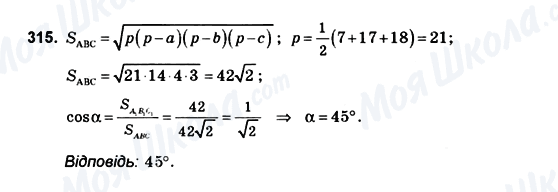 ГДЗ Геометрія 10 клас сторінка 315