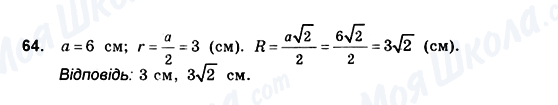 ГДЗ Геометрія 10 клас сторінка 64