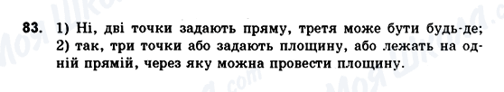 ГДЗ Геометрія 10 клас сторінка 83