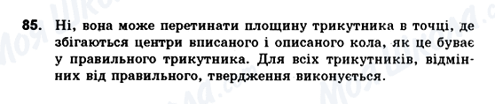 ГДЗ Геометрія 10 клас сторінка 85