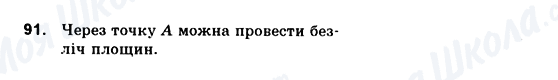 ГДЗ Геометрія 10 клас сторінка 91