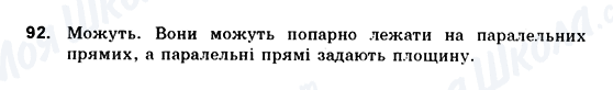 ГДЗ Геометрія 10 клас сторінка 92