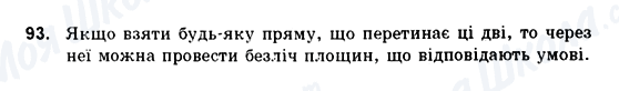 ГДЗ Геометрія 10 клас сторінка 93