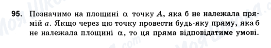 ГДЗ Геометрія 10 клас сторінка 95