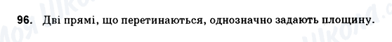 ГДЗ Геометрія 10 клас сторінка 96