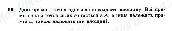 ГДЗ Геометрія 10 клас сторінка 98