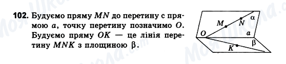 ГДЗ Геометрія 10 клас сторінка 102
