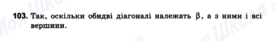 ГДЗ Геометрія 10 клас сторінка 103