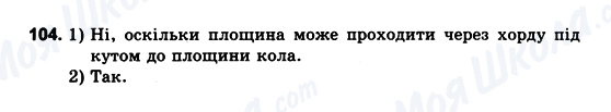 ГДЗ Геометрія 10 клас сторінка 104
