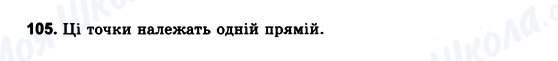 ГДЗ Геометрія 10 клас сторінка 105