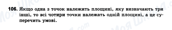 ГДЗ Геометрія 10 клас сторінка 106