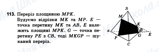 ГДЗ Геометрія 10 клас сторінка 113