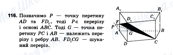 ГДЗ Геометрія 10 клас сторінка 116