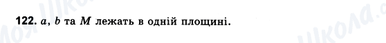ГДЗ Геометрія 10 клас сторінка 122