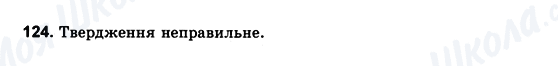 ГДЗ Геометрія 10 клас сторінка 124