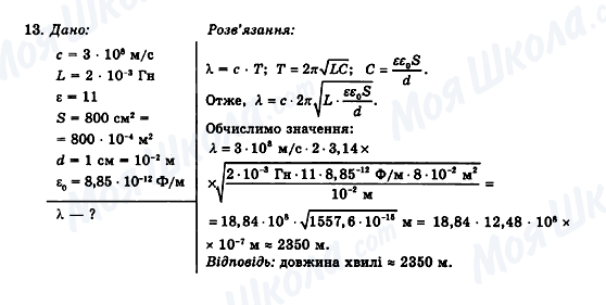 ГДЗ Фізика 11 клас сторінка 13