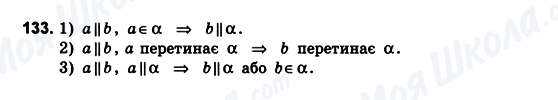 ГДЗ Геометрія 10 клас сторінка 133