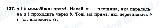 ГДЗ Геометрія 10 клас сторінка 137