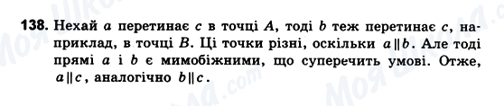 ГДЗ Геометрія 10 клас сторінка 138