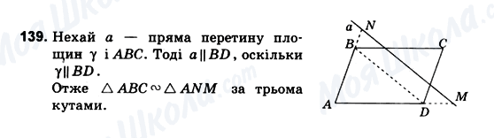 ГДЗ Геометрія 10 клас сторінка 139
