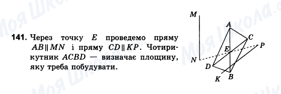 ГДЗ Геометрія 10 клас сторінка 141