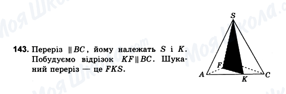 ГДЗ Геометрія 10 клас сторінка 143