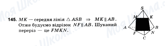 ГДЗ Геометрія 10 клас сторінка 145