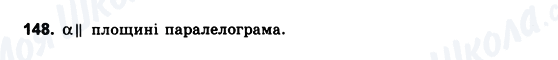 ГДЗ Геометрія 10 клас сторінка 148