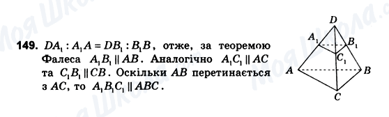 ГДЗ Геометрія 10 клас сторінка 149