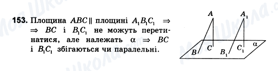 ГДЗ Геометрія 10 клас сторінка 153